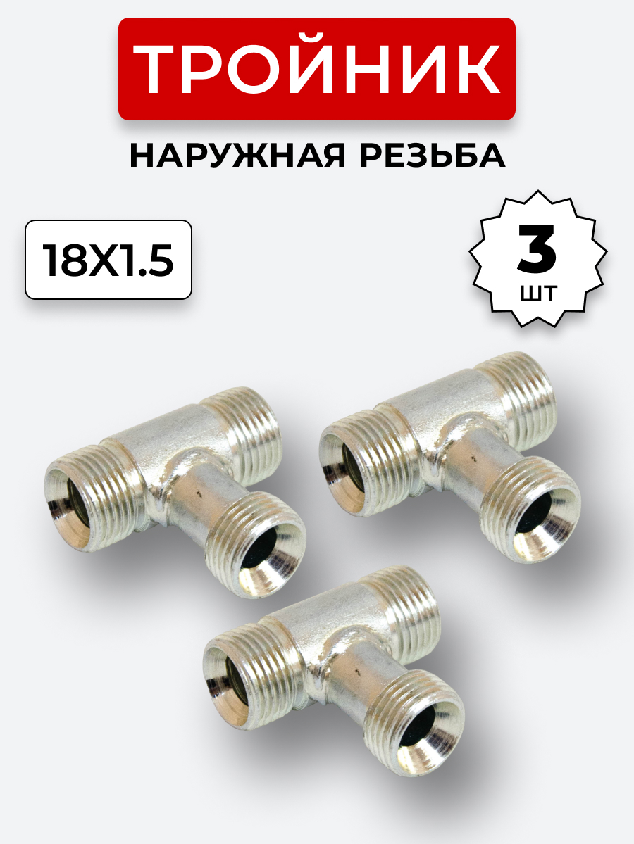 Тройник DK Ш-Ш-Ш М18х1,5-М18х1,5-18х1,5 КОМПЛЕКТ из 3 шт.