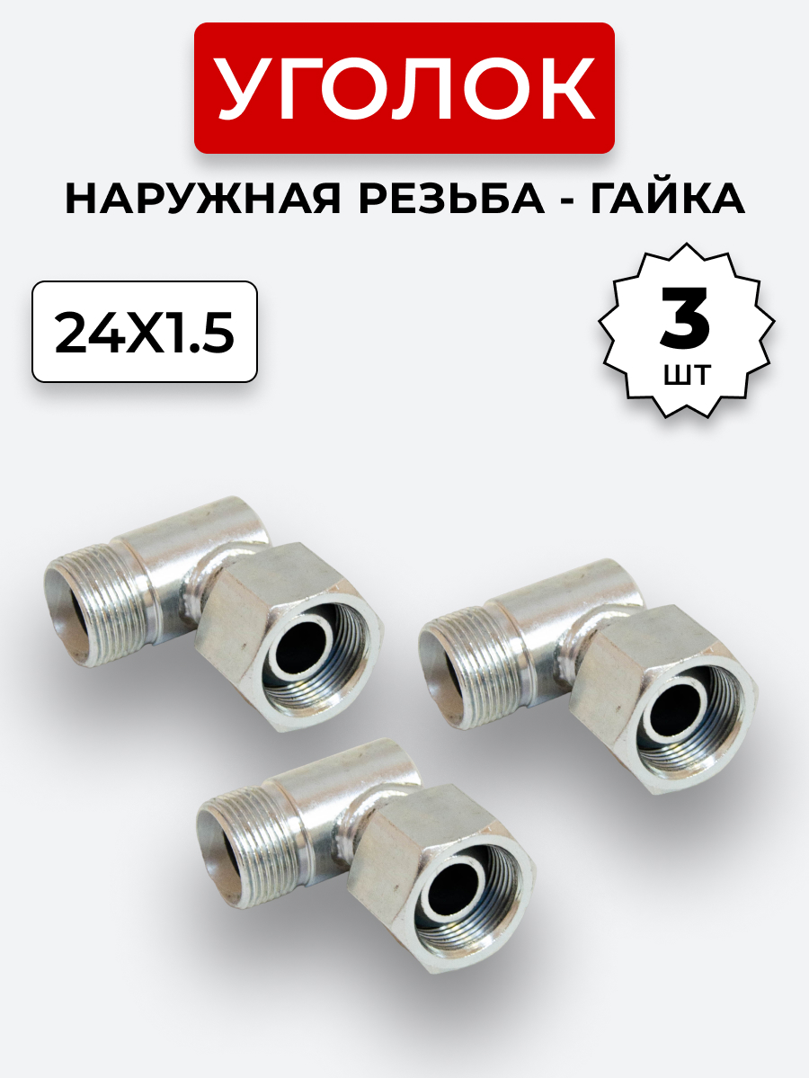 Уголок DK Ш-Г М24х1,5-М24х1,5 (S30) КОМПЛЕКТ из 3 шт.