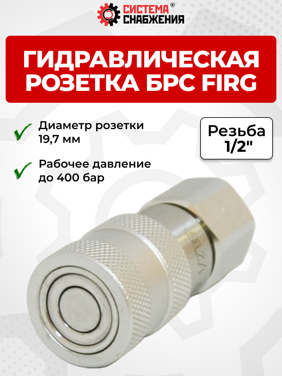 БРС FIRG 12 - 1/2" BSP розетка под нипп. 19,7 мм (внутр.р., P-350 бар, 27,3 л/мин, D внутр 10 мм