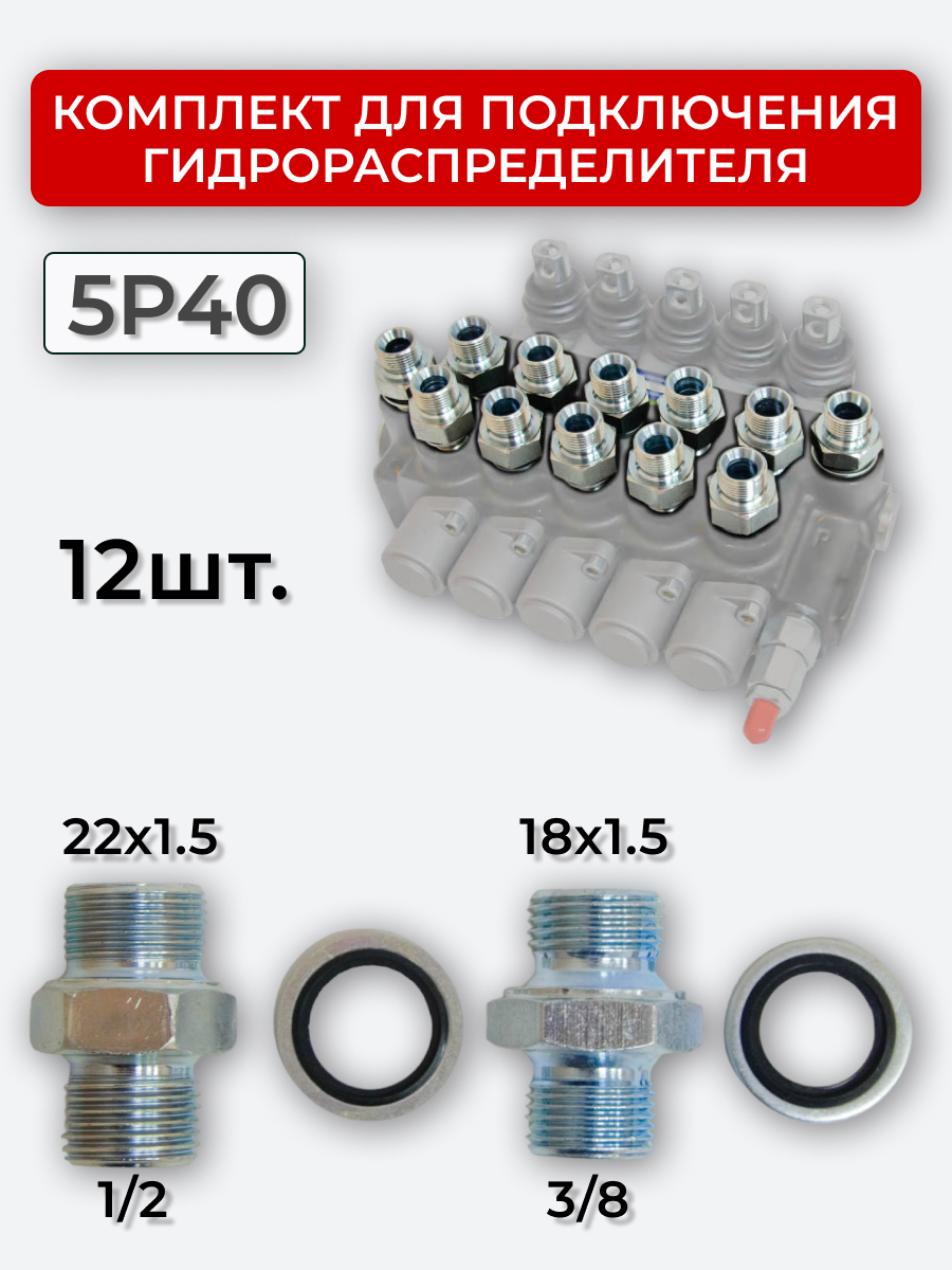 Комплект для подключения гидрораспределителя 5P40 (штуцеры + кольца USIT) 3/8-18х1,5 + 1/2-22х1,5